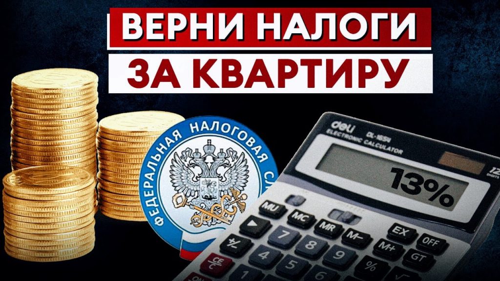 Документы для возврата налога за квартиру - все, что нужно знать