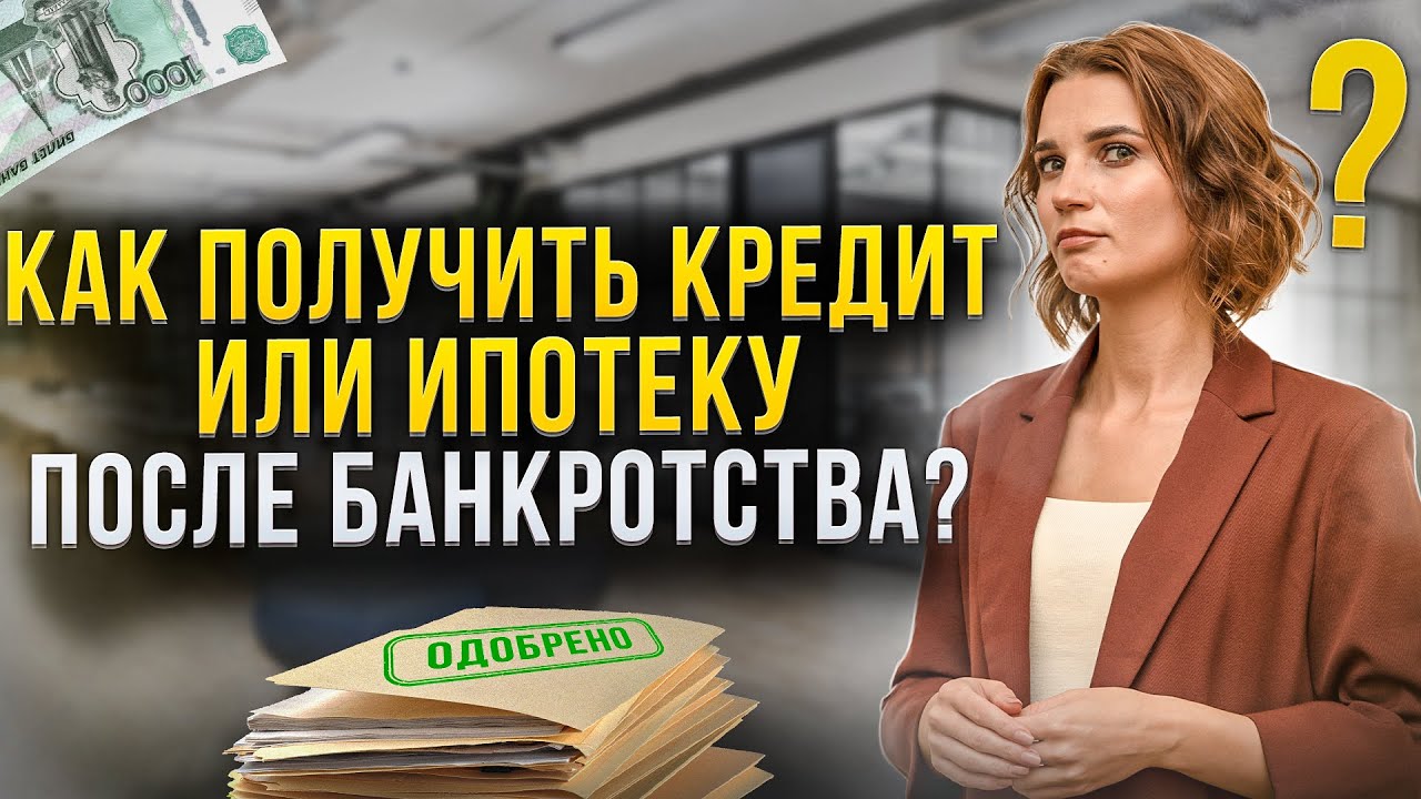 Второй шанс - получение ипотеки после личного банкротства