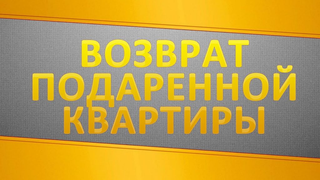 Как вернуть подаренную долю в квартире обратно дарителю