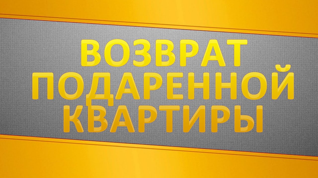 Как вернуть подаренную долю в квартире обратно дарителю