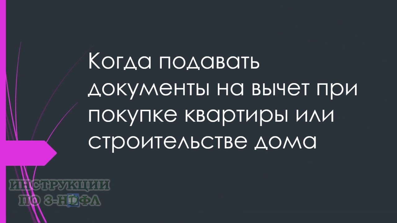 Оптимальное время подачи налогового вычета