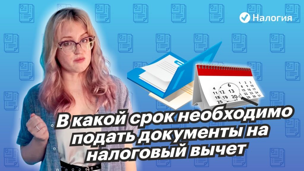 Последний срок подачи налогового вычета - что нужно знать?