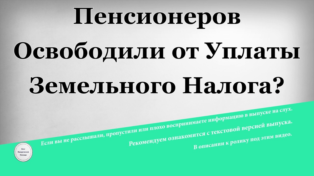 Какие категории физических лиц освобождены от уплаты земельного налога?