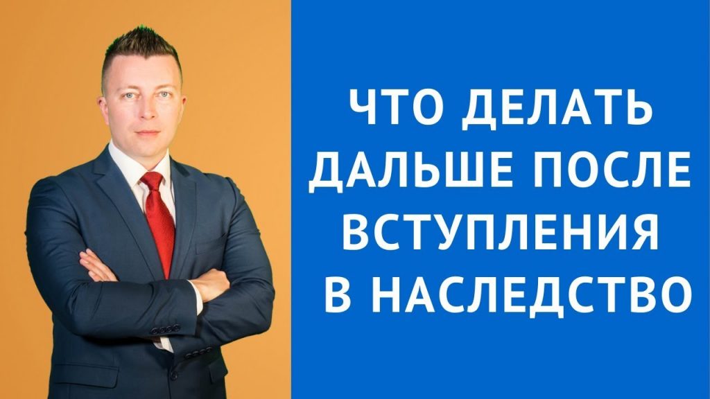 Следующие шаги после получения свидетельства о праве на наследство квартиры