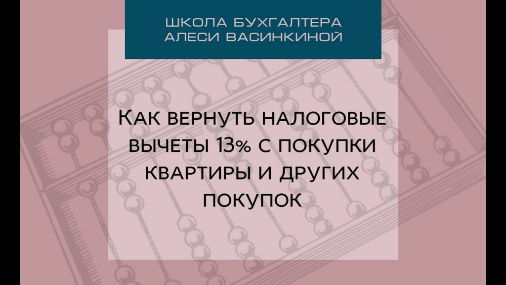 Возврат 13% от покупки квартиры - пошаговая инструкция